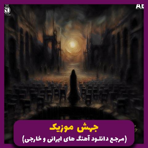دانلود آهنگ فراموشی (ریمیکس رپ دپ) از علی سورنا و حصین و شایع و مسلک